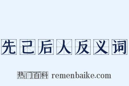 先己后人反义词是什么意思的图片